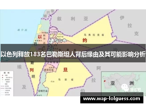 以色列释放183名巴勒斯坦人背后缘由及其可能影响分析