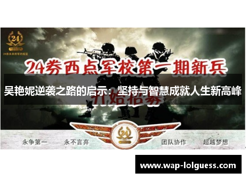 吴艳妮逆袭之路的启示：坚持与智慧成就人生新高峰