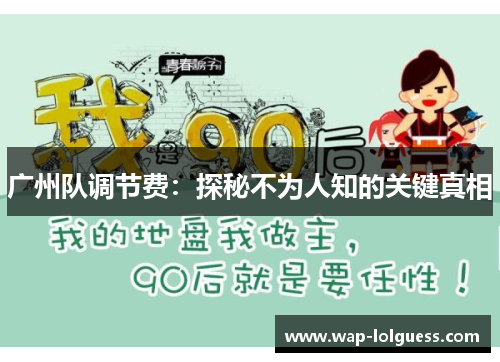 广州队调节费：探秘不为人知的关键真相