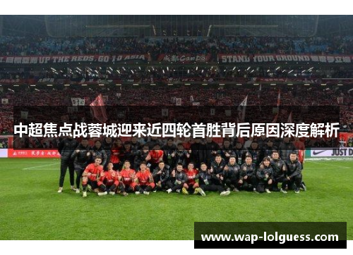 中超焦点战蓉城迎来近四轮首胜背后原因深度解析