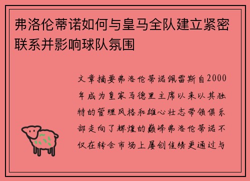 弗洛伦蒂诺如何与皇马全队建立紧密联系并影响球队氛围