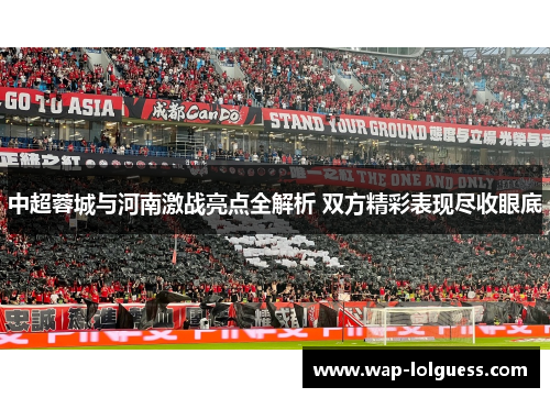 中超蓉城与河南激战亮点全解析 双方精彩表现尽收眼底