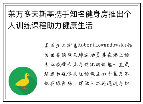 莱万多夫斯基携手知名健身房推出个人训练课程助力健康生活