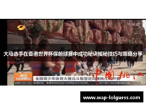 大马选手在香港世界杯保龄球赛中成功秘诀揭秘技巧与策略分享