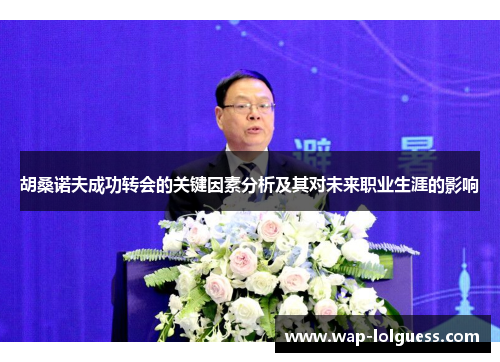 胡桑诺夫成功转会的关键因素分析及其对未来职业生涯的影响