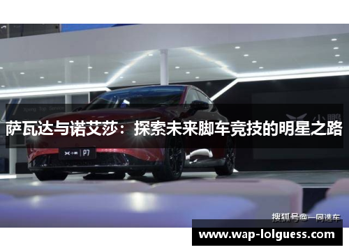 萨瓦达与诺艾莎：探索未来脚车竞技的明星之路