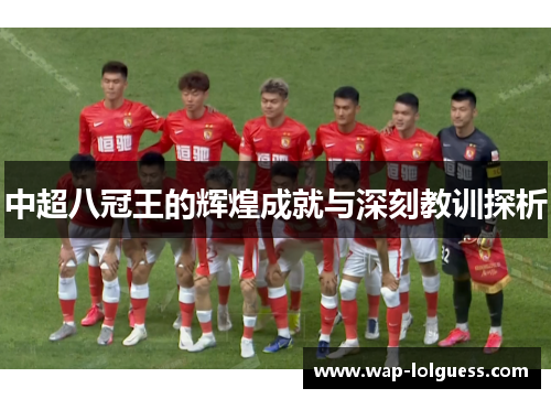 中超八冠王的辉煌成就与深刻教训探析