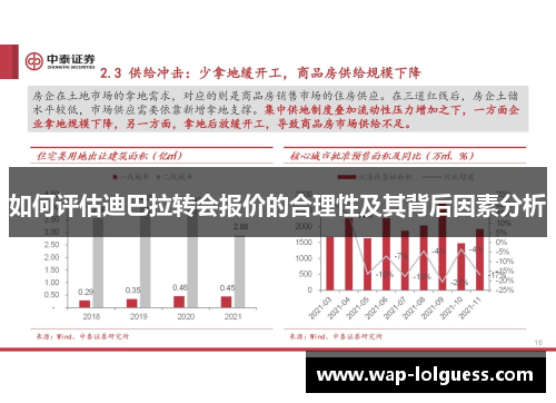 如何评估迪巴拉转会报价的合理性及其背后因素分析