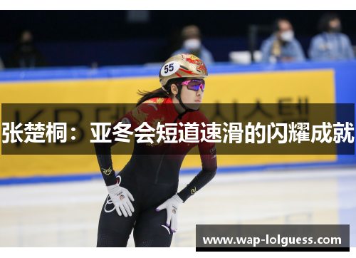 张楚桐：亚冬会短道速滑的闪耀成就