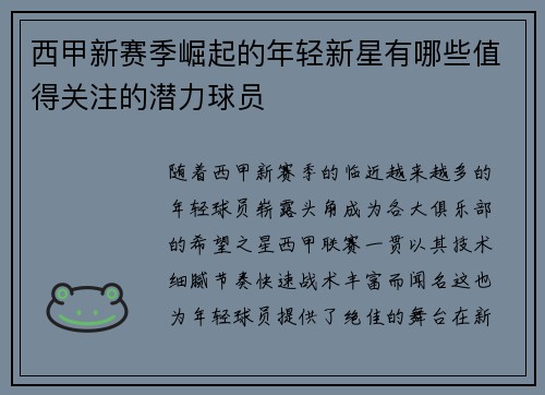 西甲新赛季崛起的年轻新星有哪些值得关注的潜力球员