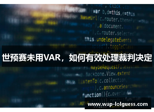 世预赛未用VAR，如何有效处理裁判决定