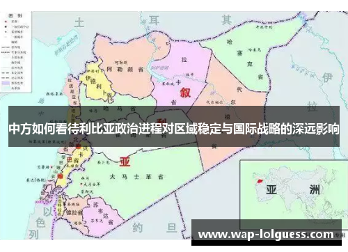 中方如何看待利比亚政治进程对区域稳定与国际战略的深远影响