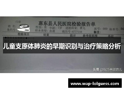 儿童支原体肺炎的早期识别与治疗策略分析