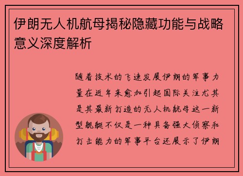 伊朗无人机航母揭秘隐藏功能与战略意义深度解析