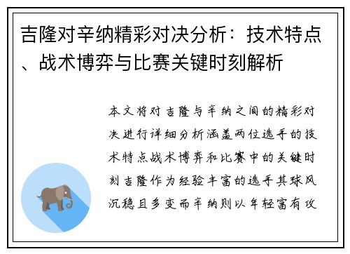 吉隆对辛纳精彩对决分析：技术特点、战术博弈与比赛关键时刻解析