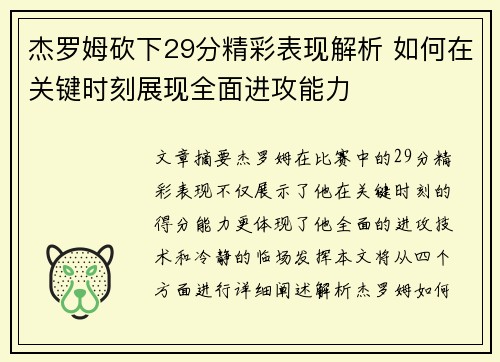 杰罗姆砍下29分精彩表现解析 如何在关键时刻展现全面进攻能力