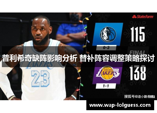 普利希奇缺阵影响分析 替补阵容调整策略探讨
