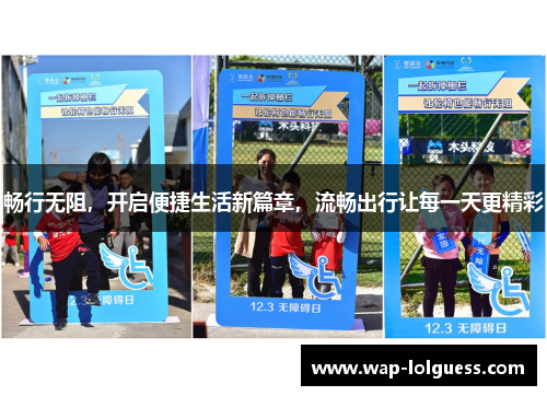 畅行无阻，开启便捷生活新篇章，流畅出行让每一天更精彩