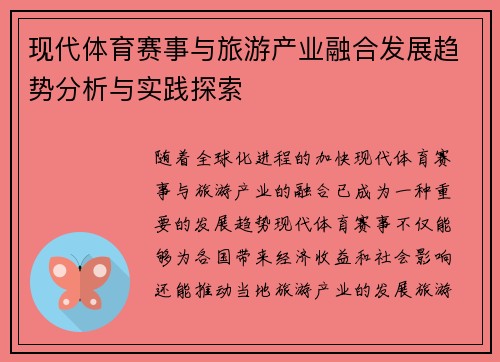 现代体育赛事与旅游产业融合发展趋势分析与实践探索