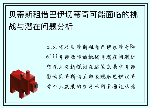 贝蒂斯租借巴伊切蒂奇可能面临的挑战与潜在问题分析