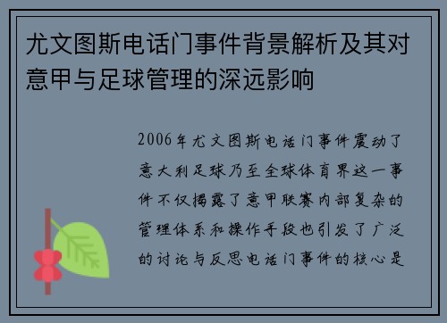 尤文图斯电话门事件背景解析及其对意甲与足球管理的深远影响