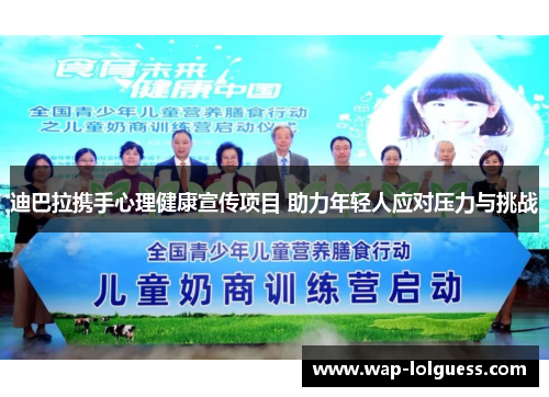 迪巴拉携手心理健康宣传项目 助力年轻人应对压力与挑战