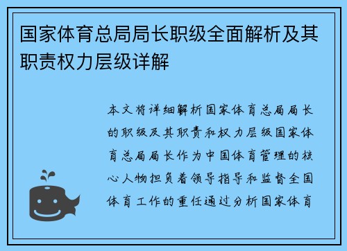 国家体育总局局长职级全面解析及其职责权力层级详解