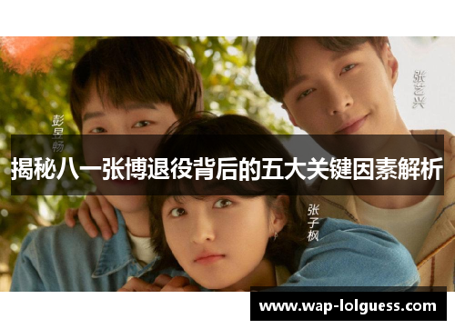 揭秘八一张博退役背后的五大关键因素解析