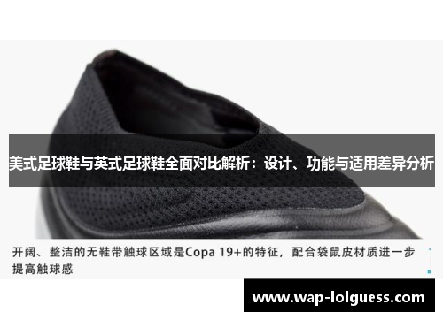 美式足球鞋与英式足球鞋全面对比解析：设计、功能与适用差异分析