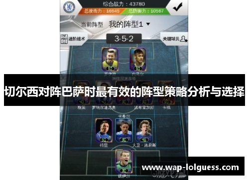 切尔西对阵巴萨时最有效的阵型策略分析与选择