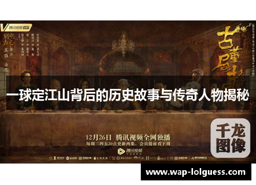 一球定江山背后的历史故事与传奇人物揭秘