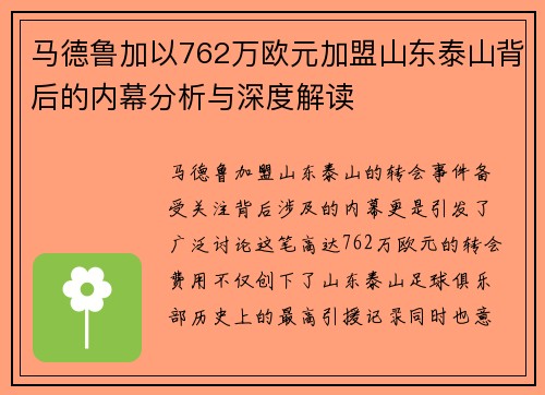 马德鲁加以762万欧元加盟山东泰山背后的内幕分析与深度解读