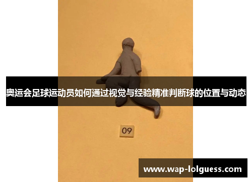 奥运会足球运动员如何通过视觉与经验精准判断球的位置与动态