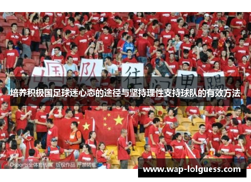培养积极国足球迷心态的途径与坚持理性支持球队的有效方法