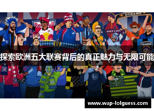 探索欧洲五大联赛背后的真正魅力与无限可能