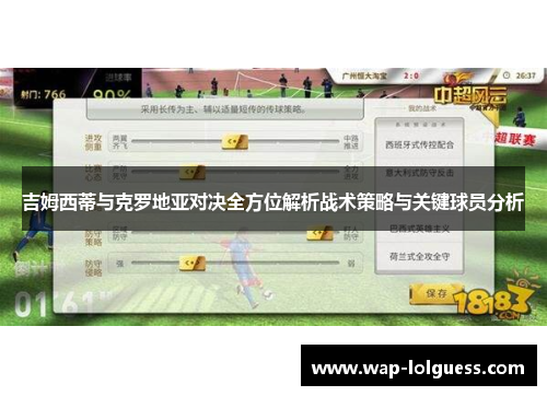 吉姆西蒂与克罗地亚对决全方位解析战术策略与关键球员分析