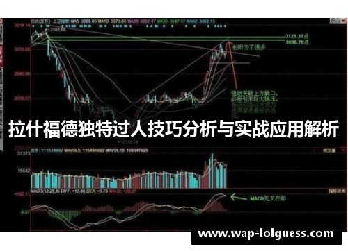 拉什福德独特过人技巧分析与实战应用解析