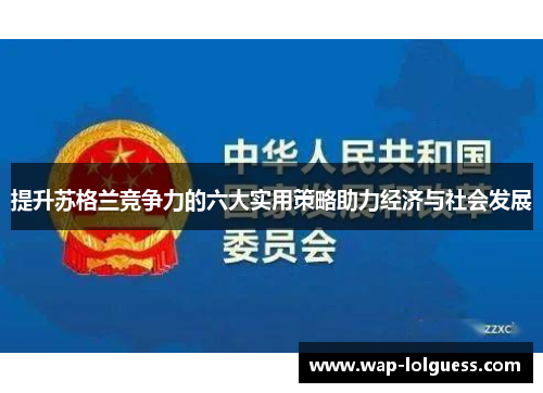 提升苏格兰竞争力的六大实用策略助力经济与社会发展